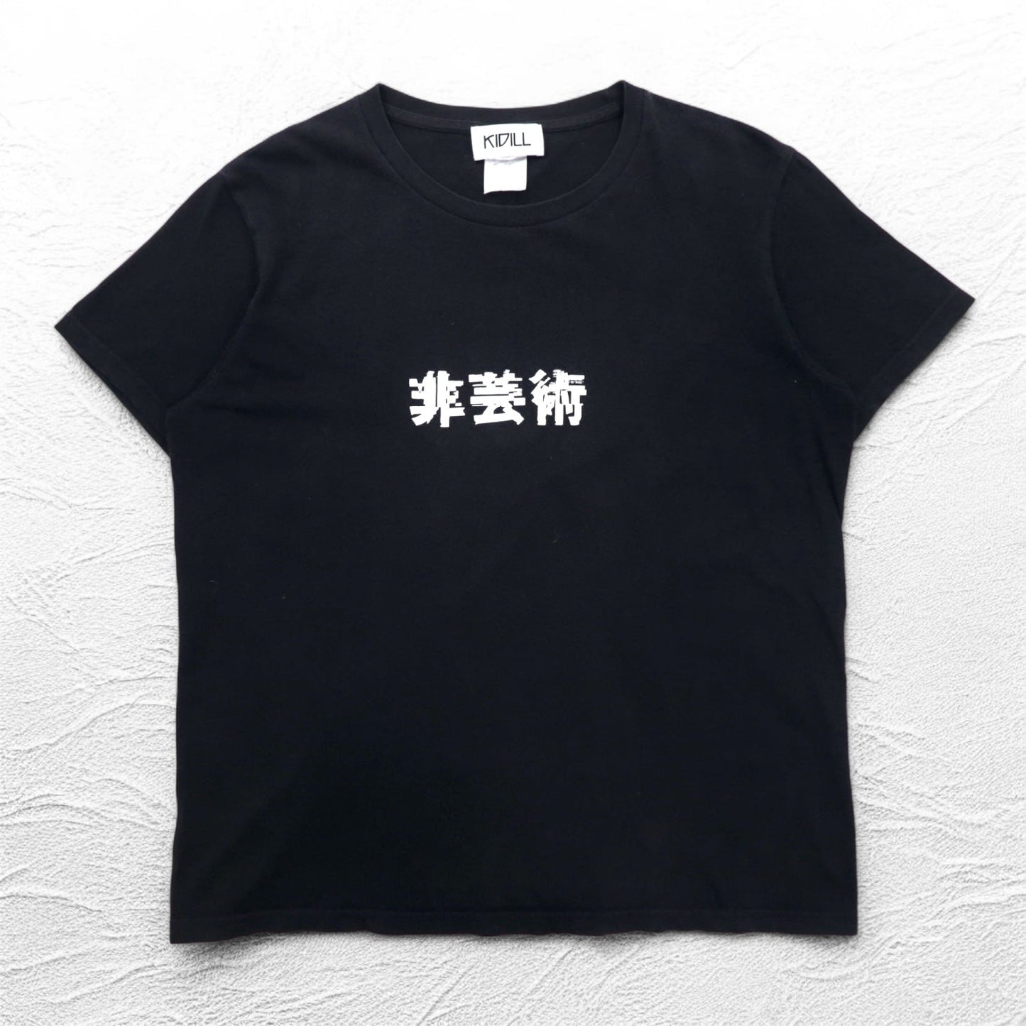 KIDILL 非芸術 プリント Tシャツ FREE ブラック コットン 漢字
