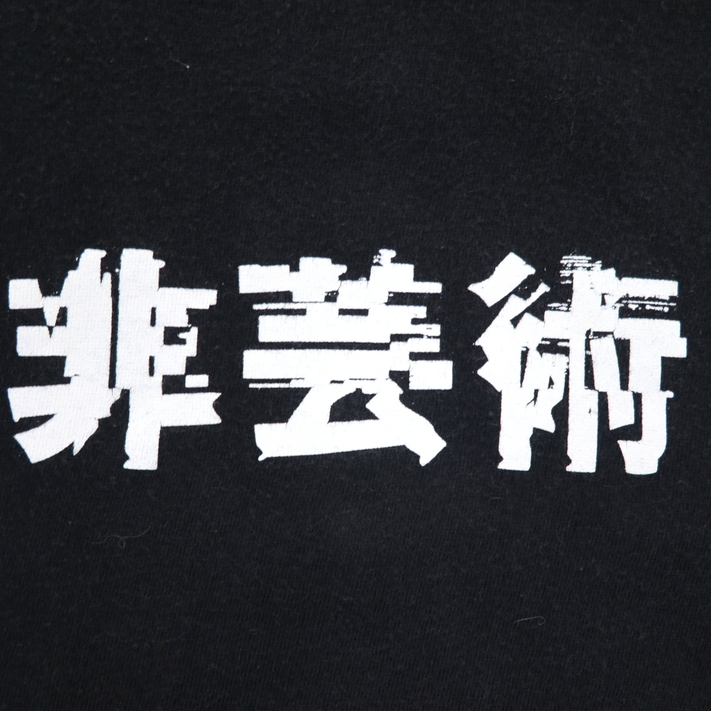 KIDILL 非芸術 プリント Tシャツ FREE ブラック コットン 漢字