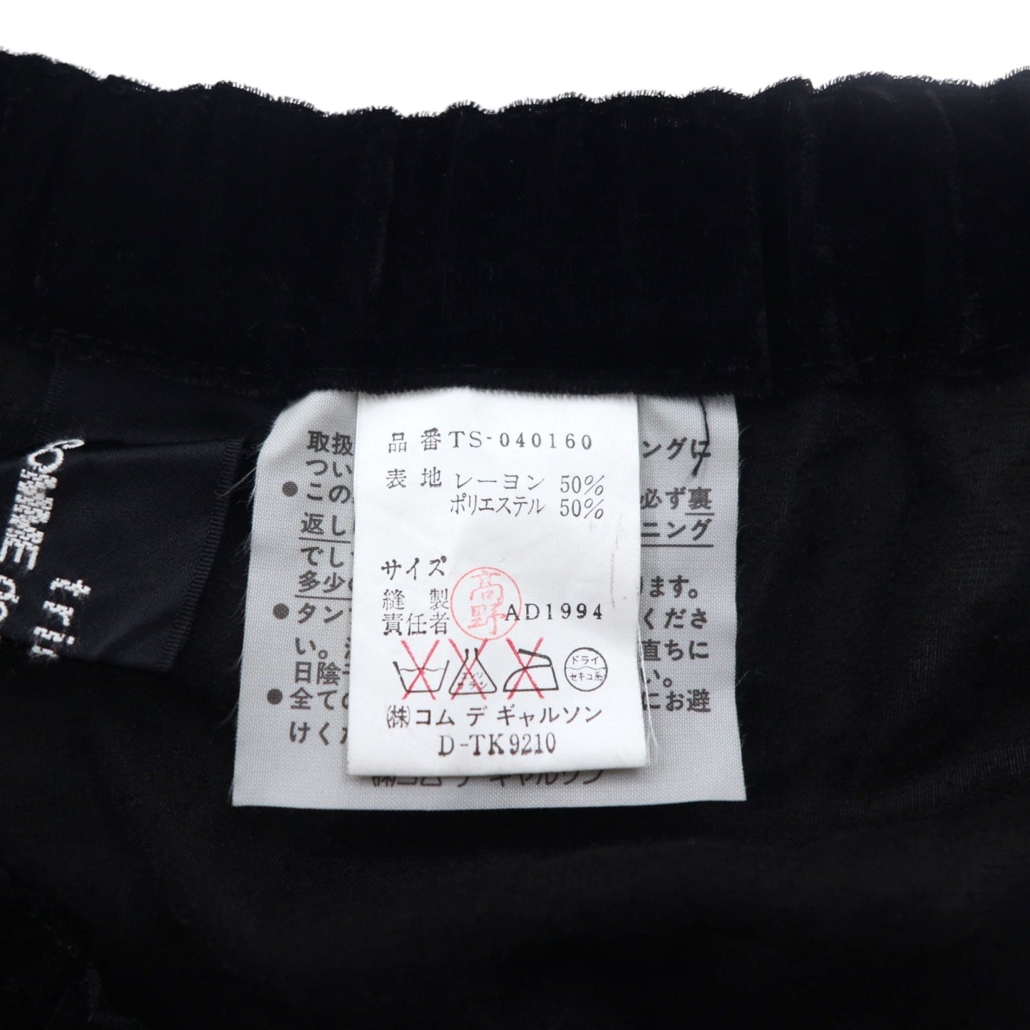 tricot COMME des GARCONS 90年代 ベルベット ベロアスカート FREE ブラック TS-040169 日本製