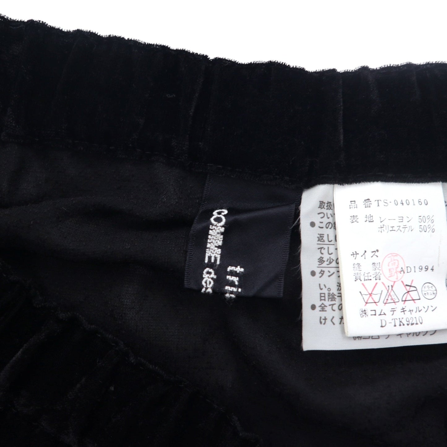 tricot COMME des GARCONS 90年代 ベルベット ベロアスカート FREE ブラック TS-040169 日本製